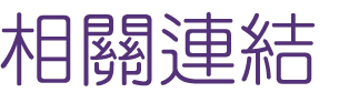 相親推薦-找聯誼婚友社-相親排約等月老